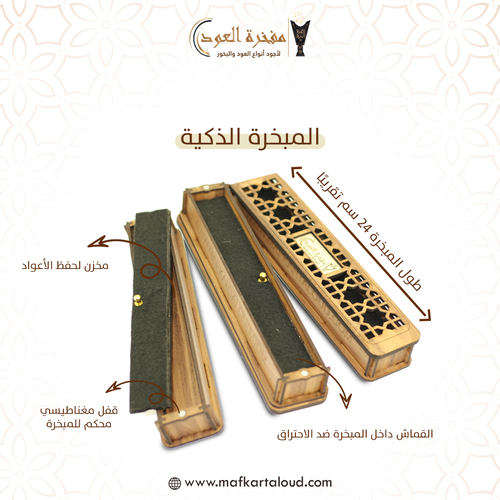المبخرة الذكية (الحجم الطويل)