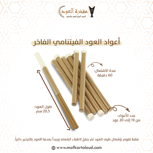 اعواد العود الفيتنامي