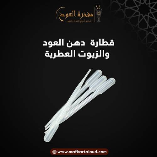 قطارة دهن العود والزيوت العطرية