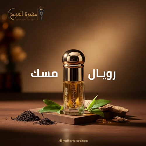 رويال مسك