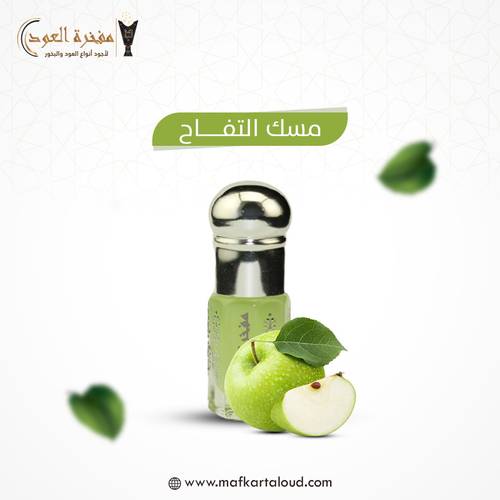 مسك التفاح