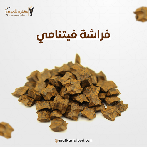 عود فراشة فيتنامي محسن