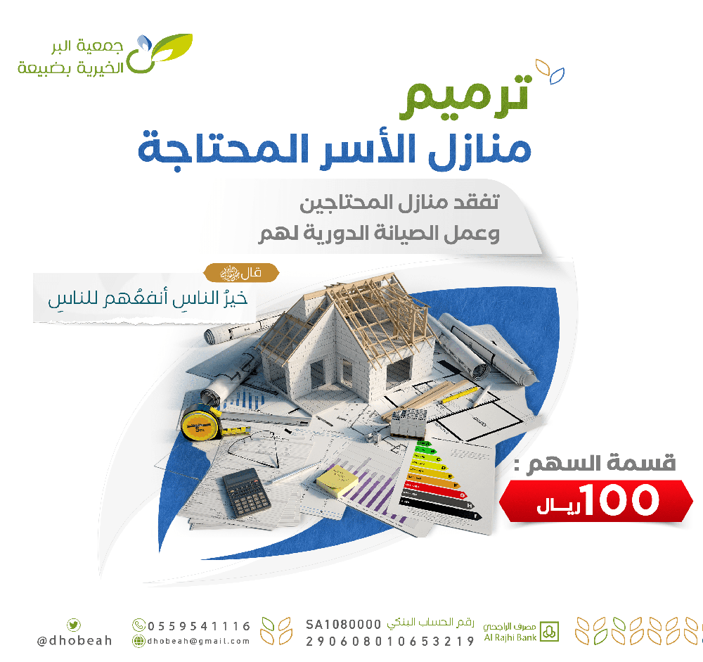ترميم منازل الأسر الفقيرة 