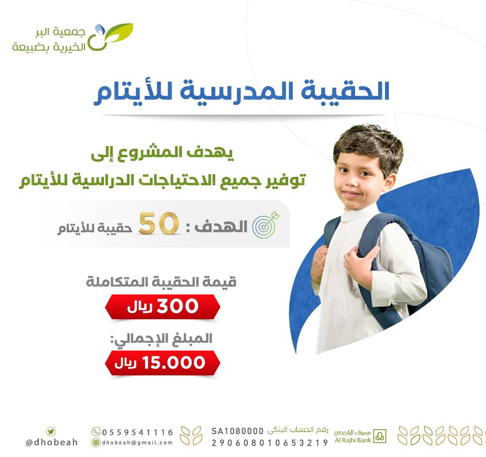  الحقيبة المدرسية للأيتام 