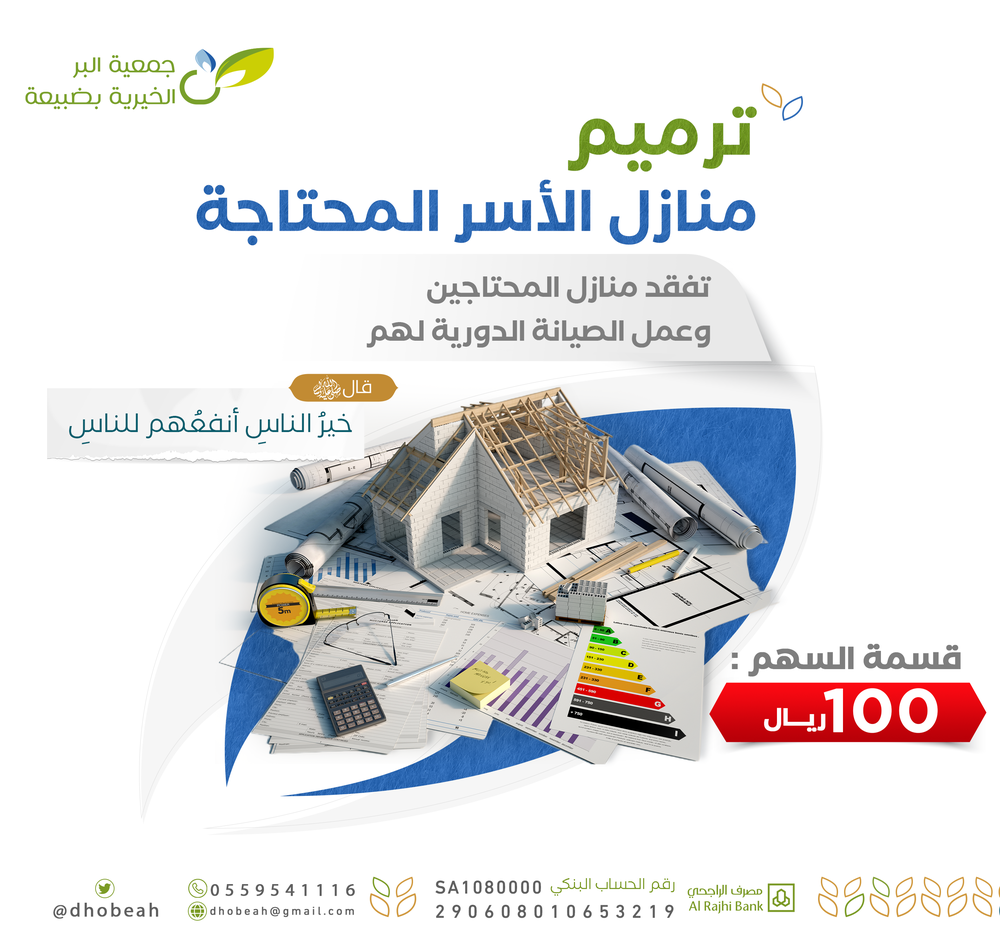 ترميم منازل الأسر الفقيرة 