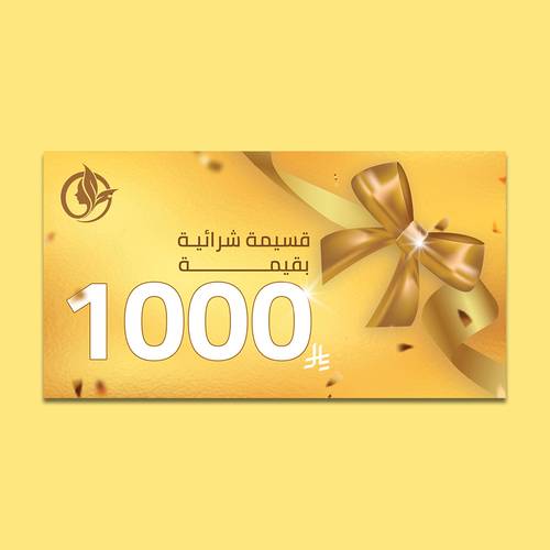قسيمة شرائية للإهداء بقيمة 1000 ريال