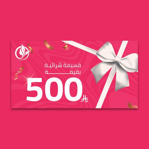 قسيمة شرائية للإهداء بقيمة 500 ريال