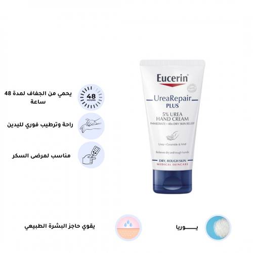 يوسرين - كريم ترطيب باليوريا 5% للأيدي - 75مل
