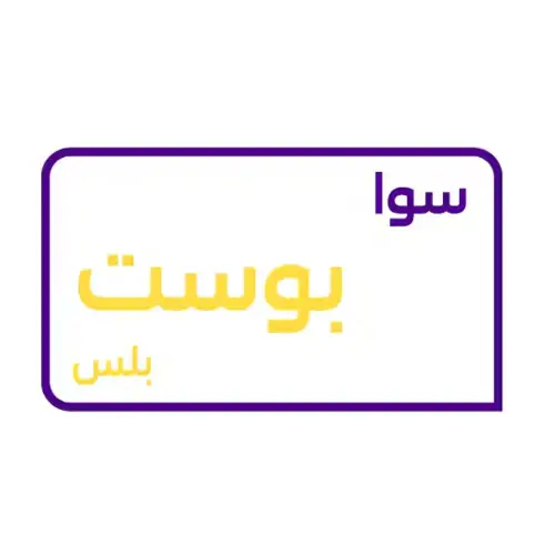 سوا بوست بلس ( تفعيل جديد )