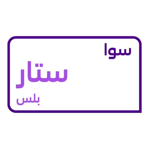 سوا ستار بلس ( تفعيل جديد )