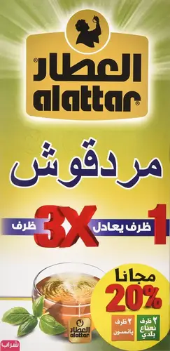 شاى المردقوش العطار