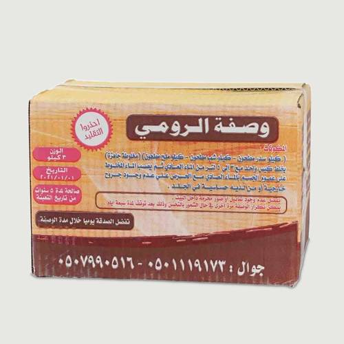 وصفة الرومي - 3 كيلو