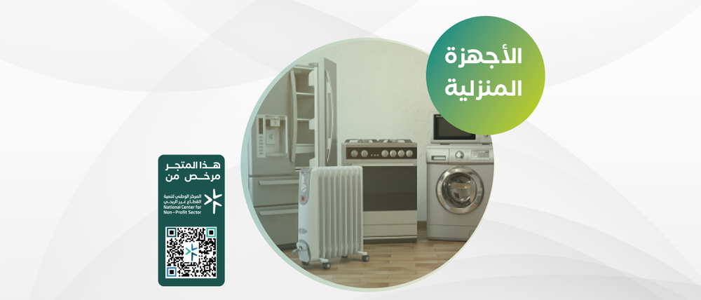 الاجهزة المنزلية 