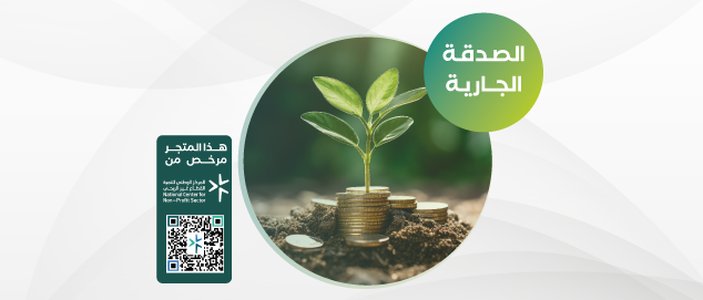 الصـدقة الجارية