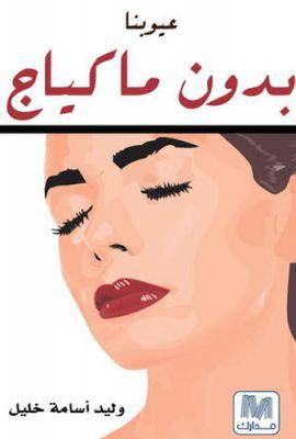 عيوبنا بدون مكياج