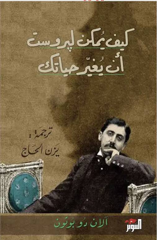 كيف يمكن لبروست أن يغير حياتك