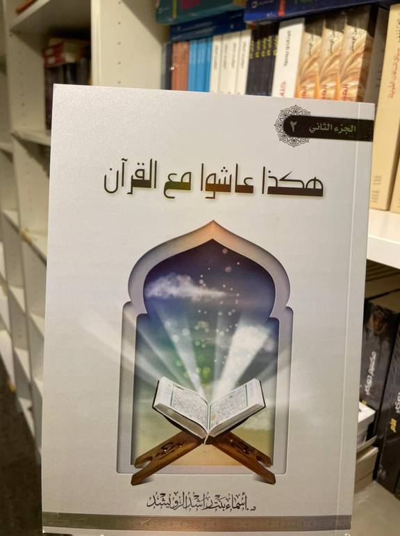 هكذا عاشوا مع القران