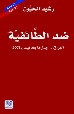 ضد الطائفية