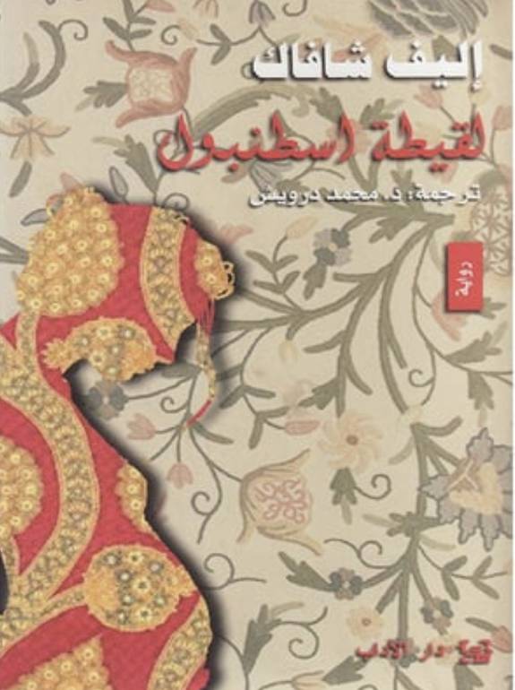 لقيطة اسطنبول