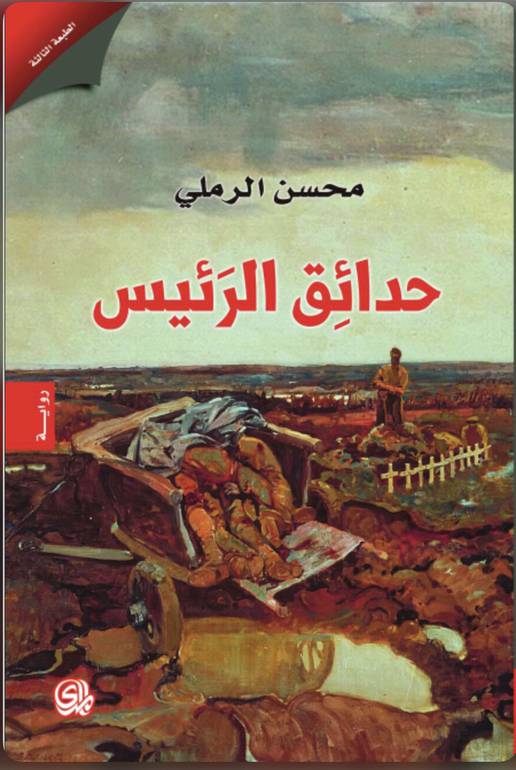 حدائق الرئيس