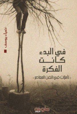 في البدء كانت الفكرة