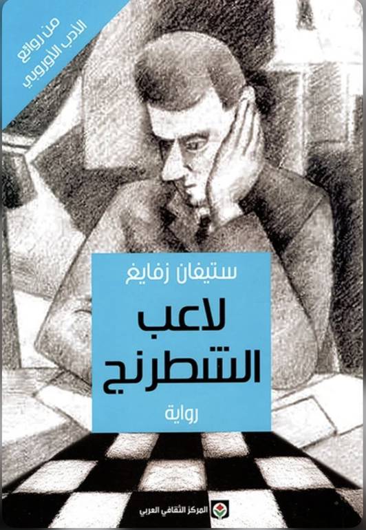 لاعب الشطرنج