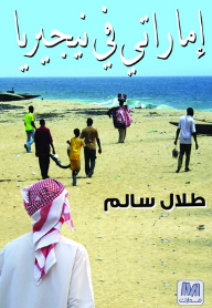 اماراتي في نيجيريا