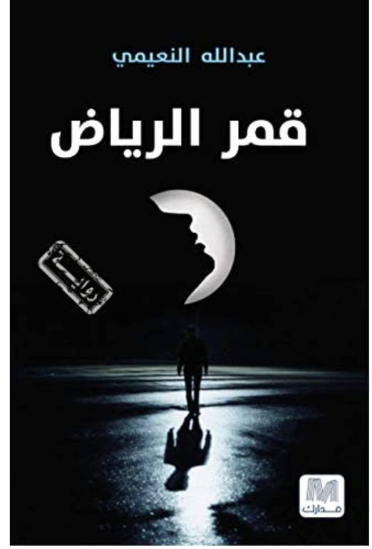 قمر الرياض