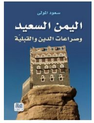 اليمن السعيد