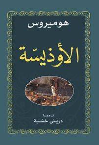 الأوديسة