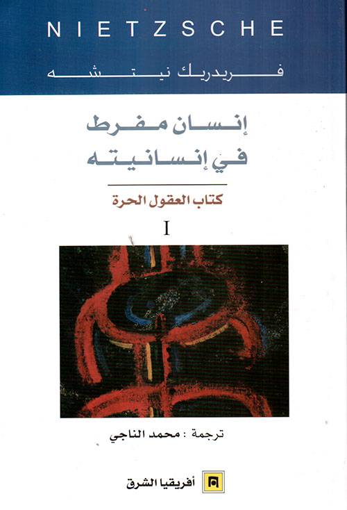 إنسان مفرط في إنسانيته