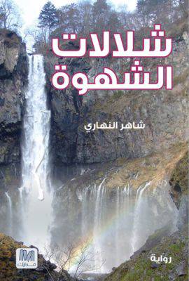 شلالات الشهوة
