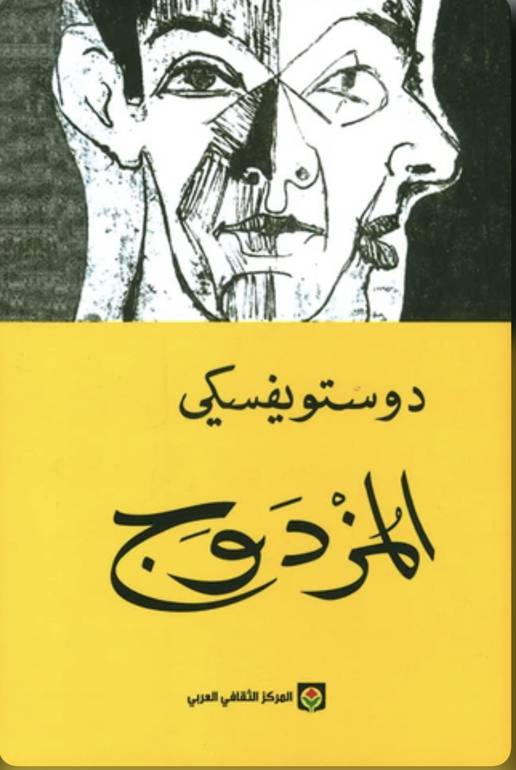 المزدوج