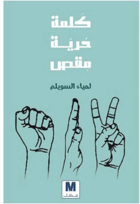 كلمة حرية مقص