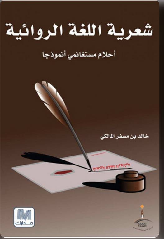 شعرية اللغة الروائية 