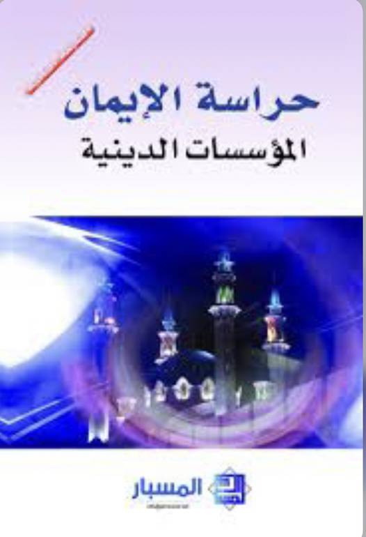 حراسة الإيمان 