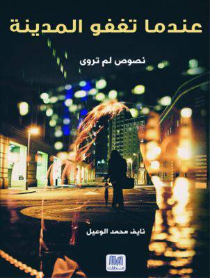 عندما تغفو المدينة
