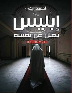 إبليس يعلن عن نفسه 