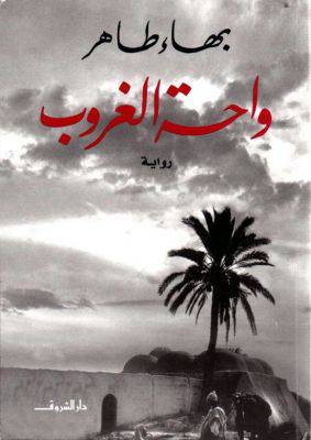 واحة غروب 