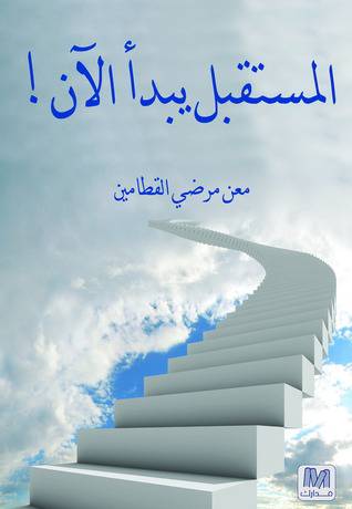 المستقبل يبدأ الان