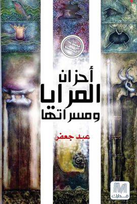 أحزان المرايا ومسراتها