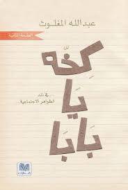 كخه يا بابا 