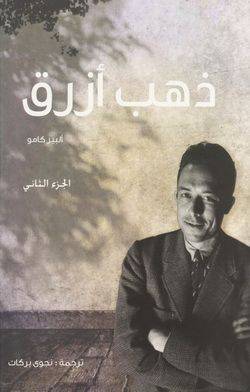 ذهب أزرق