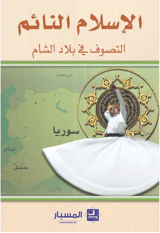 الاسلام النائم ( التصوف في بلاد الشام )