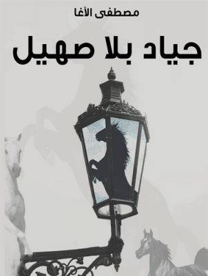 جياد بلا صهيل