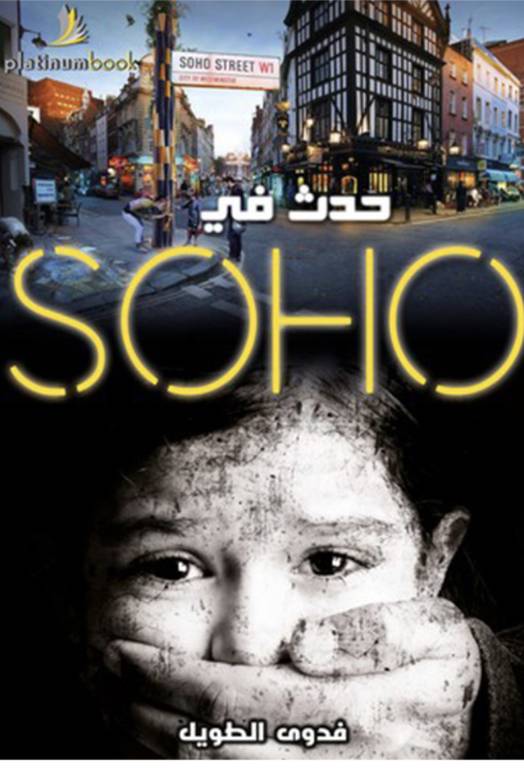 حدث في SOHO