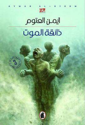 ذائقة الموت