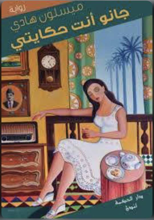 جانو انتي حكايتي