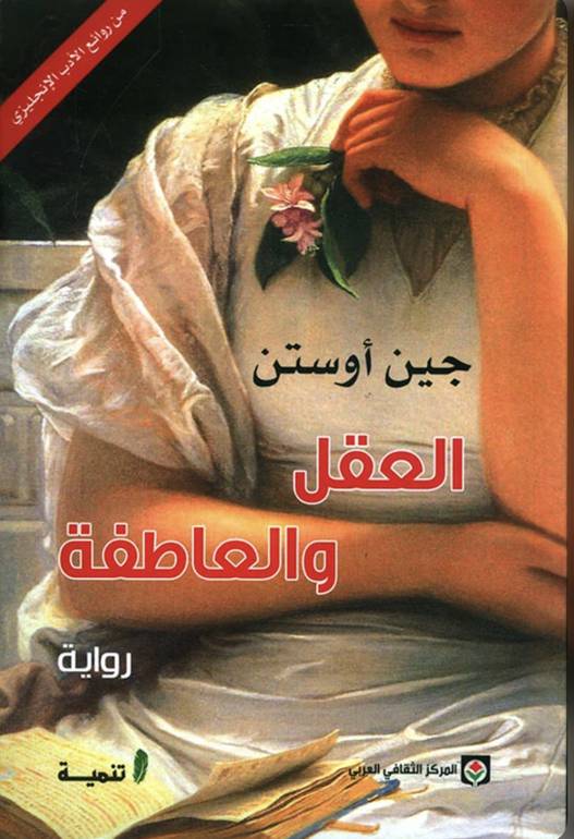 العقل و العاطفة 