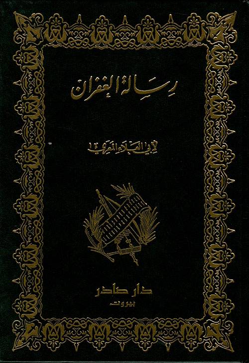 رسالة الغفران 